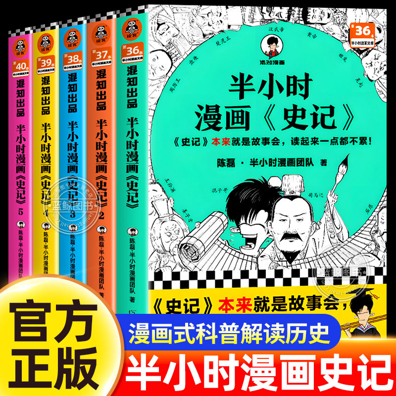 半小时漫画史记1-5全套五册 混子哥陈磊著 史记本来就是故事会读起来一点都不累 中国古代历史读物书籍畅销书儿童历史漫画书正版