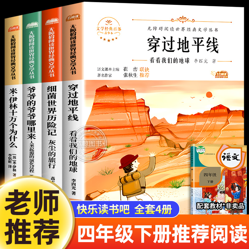 穿过地平线 四年级下册阅读课外书必读老师推荐快乐读书吧书目全套米伊林十万个为什么小学版爷爷的爷爷哪里来细菌世界历险记穿越