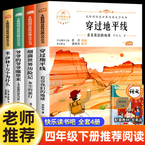 穿过地平线四年级下册快乐读书吧必读课外书米伊林十万个为什么爷爷的爷爷哪里来细菌世界历险记看看我们的地球老师推荐必读书目