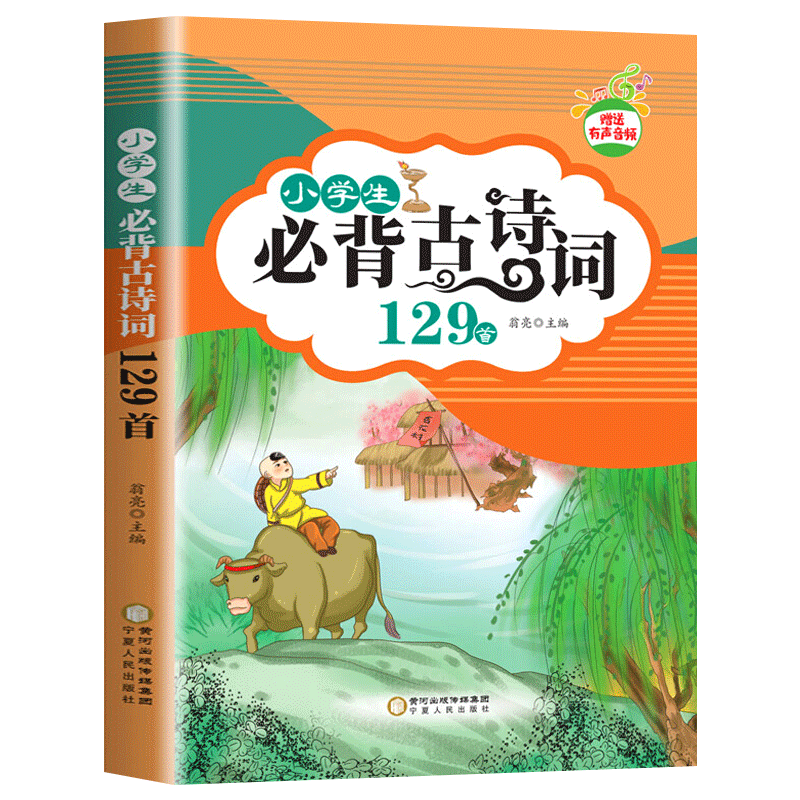 小学生必背古诗词129首