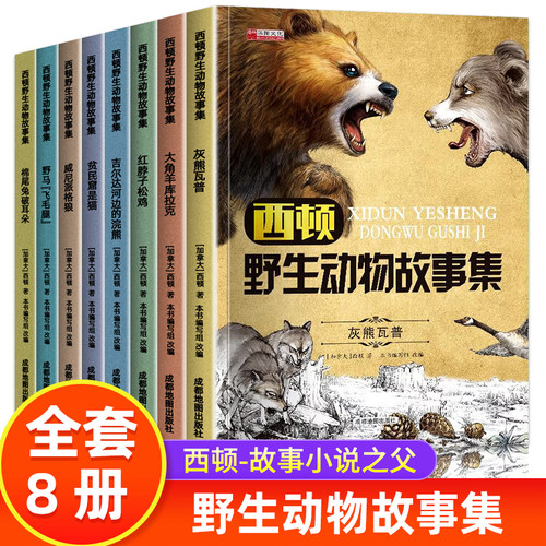 全套8册西顿野生故动物故事集