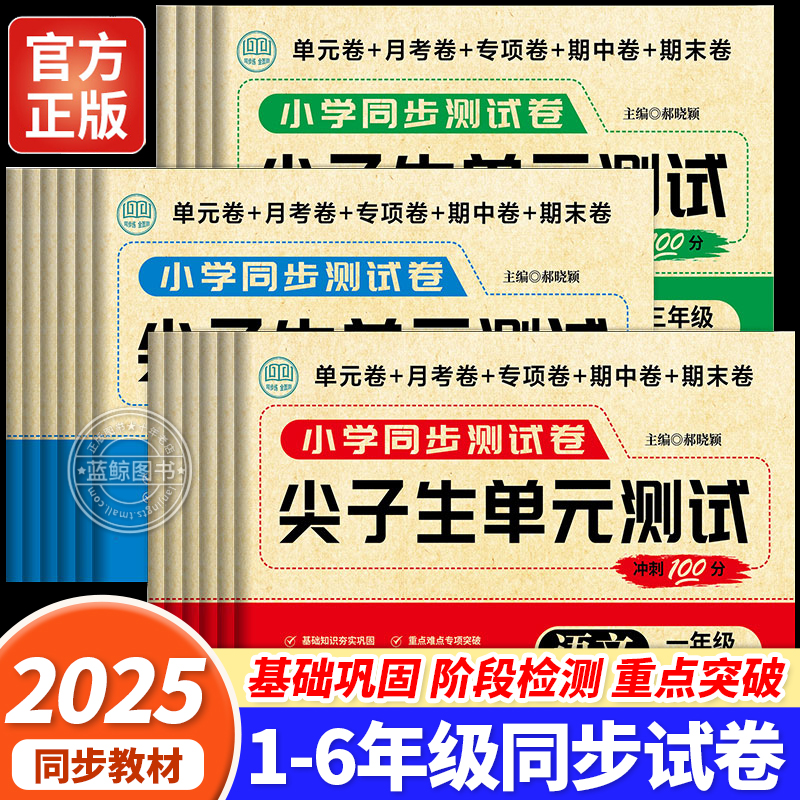 2025新版尖子生单元测试冲刺100分一二三四五六年级上册下册语文数学英语人教版练习 小学同步专项训练单元月考期中期末试卷全套RJ