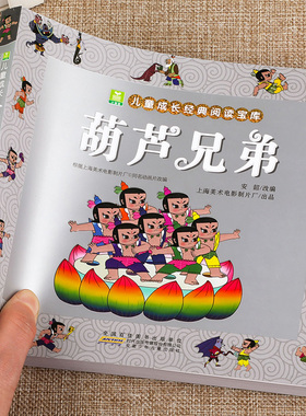 葫芦兄弟 正版全集彩图注音版葫芦娃的故事书籍3-6-7-9周岁金刚葫芦娃图画书连环画四格漫画书经典图书幼儿绘本小树苗成长阅读宝库