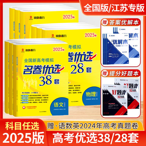 2025版全国新高考38套江苏28套模拟试卷汇编 高中语文数学英语物理化学生物政治历史地理名卷优选 高三总复习资料真题练习题册zj