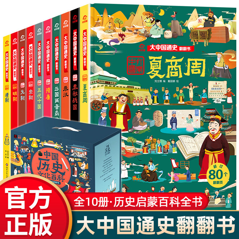 大中国通史翻翻书全套正版绘本书