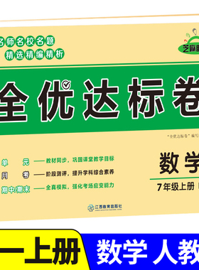 初一上册数学全优达标卷人教版全套试卷七年级上册单元检测模拟期中期末冲刺测试卷必刷题教辅资料基础知识初中7年级上学期zj