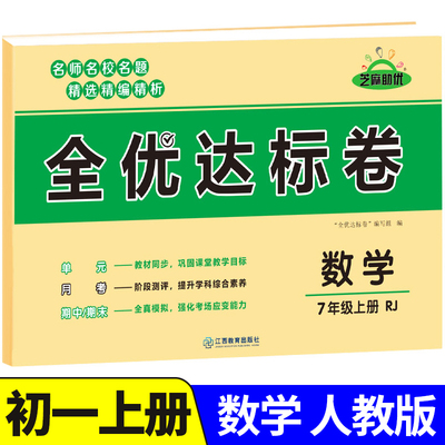 初一上册数学全优达标卷人教版全套试卷七年级上册单元检测模拟期中期末冲刺测试卷必刷题教辅资料基础知识初中7年级上学期zj