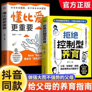 书籍懂比爱更重要和控制欲说再见不做纠错型父母帮你远离育儿焦虑育儿经验分享用智慧化解叛逆沟通 拒绝控制型养育正版 官方正版