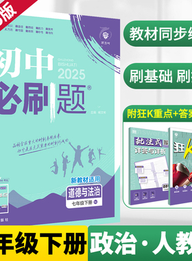 2026新版七年级下册政治初中必刷题人教版RJ 同步教材练习初一必刷真题7年级下册测试卷 初中知识点练习册教辅资料辅导同步训练zj