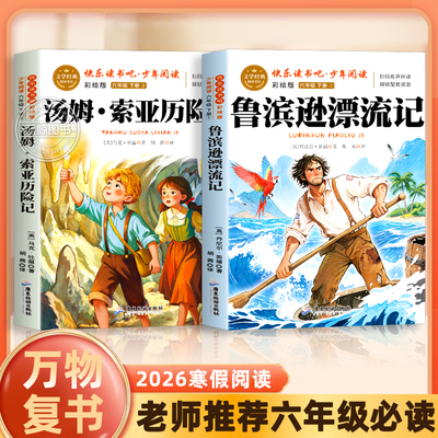 万物复书26寒假六年级必读鲁滨逊漂流记优选精译版丹尼尔·笛福著汤姆索亚历险记小学生六年必读老师推荐经典文学书籍