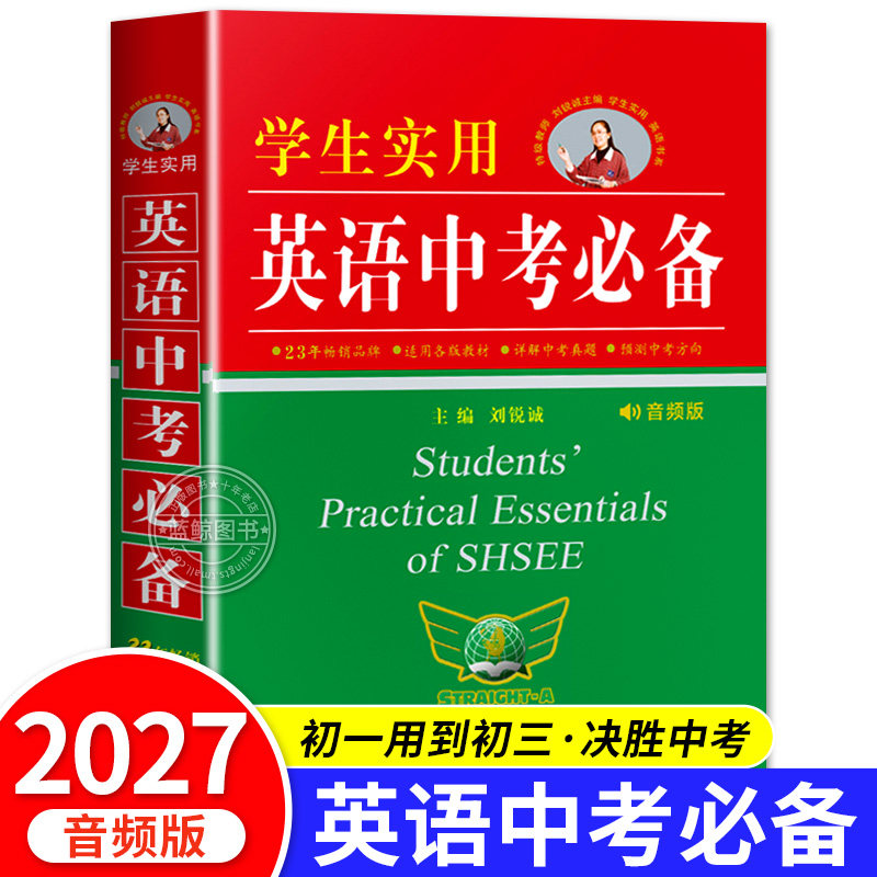 2027新版学生实用英语中考必备英语词典刘锐诚七八九年级初中英语字典词典总复习资料书中考英语词汇手册必背单词基础大全2000词图片