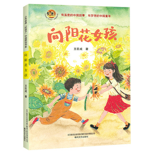 阅读书籍王巨成著儿童文学成长故事书小学生三年级必读课外书春风文艺出版 向阳花女孩 四川典耀共读书香天府三年级秋季
