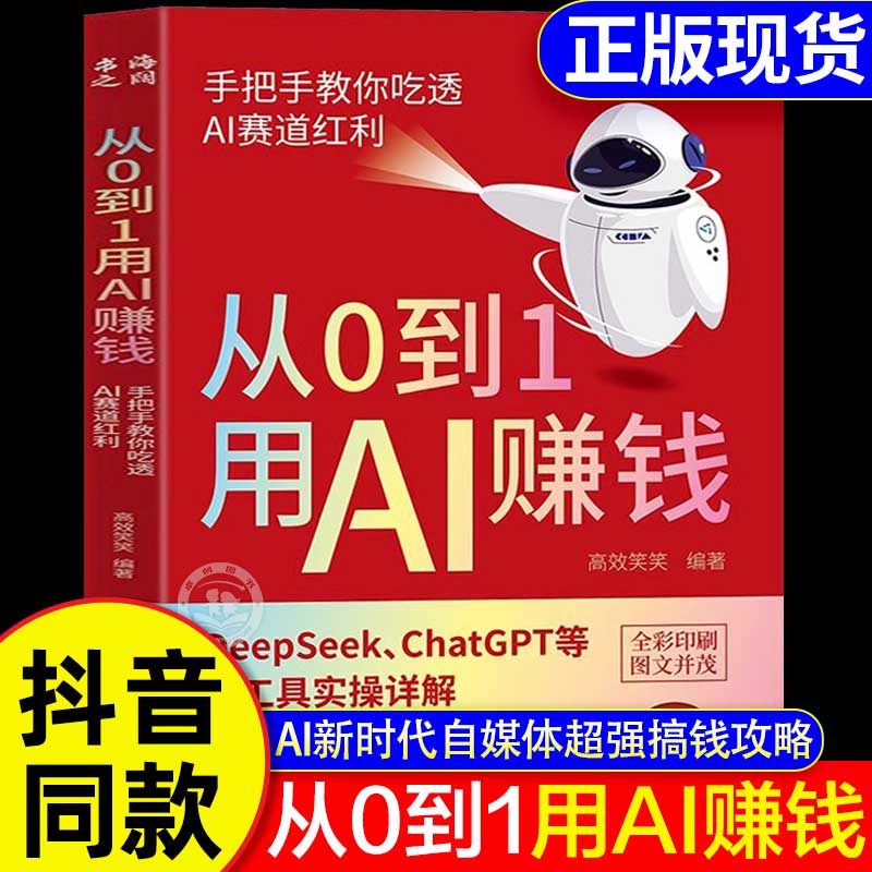 【抖音同款】从0到1用AI赚钱官方正版书籍手把手教你吃透AI赛道红利deepseek从入门到精通chatGPTai工具实操详解零基础保姆级教程