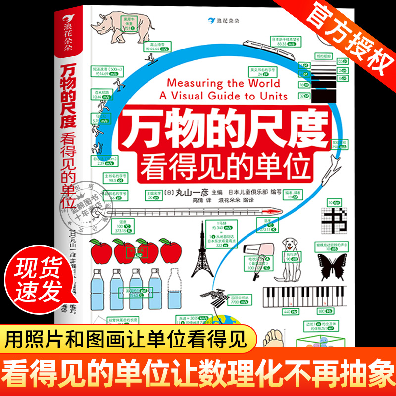 【官方授权】万物的尺度 看得见的单位 揭秘度量衡6-9-10岁以上儿童揭秘计量单位小学三四五六年级趣味益智数学科普百科逻辑思维书