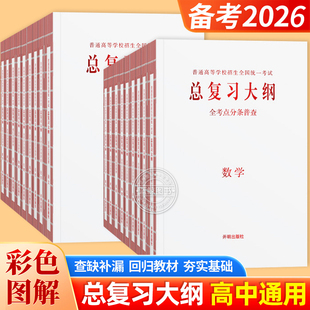 新高考2026普通高等学校招生全国统一考试总复习大纲全考点分条普查语文数学英语物理化学生物政治历史地理总复习知识考点手册zj