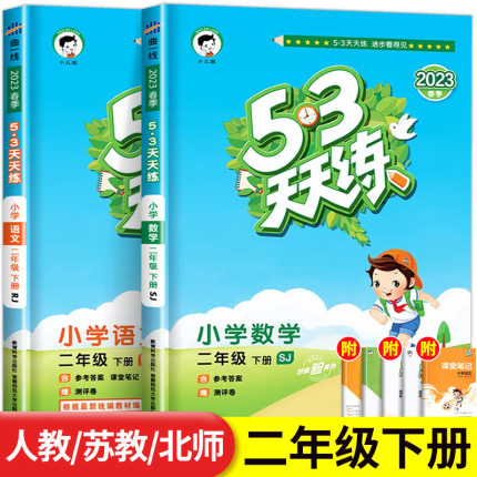 53天天练二年级下册小学2年级下语文数学全套苏教版人教版北师大5+3五三5.3下学期语数练习册同步训练测试卷练习题教材