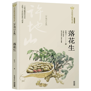 落花生 许地山专集 美冠纯美阅读书系 经典彩绘本 小学语文教材同步阅读老师推荐必读小学生五年级课外书必读儿童文学故事书