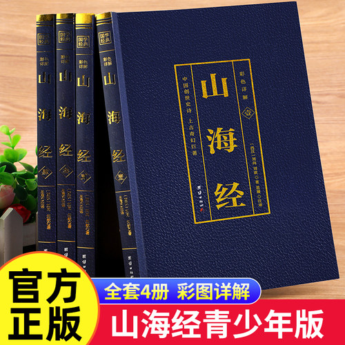 全4册彩色详解--山海经