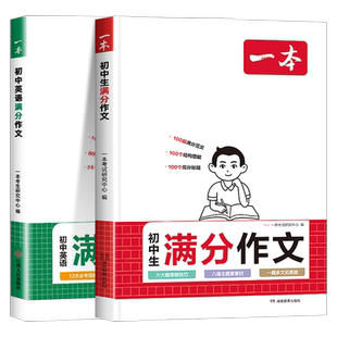 2025版一本中考语文+英语满分作文 初中通用优秀高分范文精选写作指导素材大全万能模板初一二三作文技巧提升专项训练复习资料zj