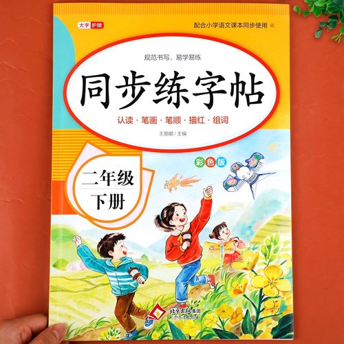 二年下册练字帖2026新版人教版语文同步字帖每日一练 老师推荐小学生专用练字本练习写字生字描红小学2年级下册硬笔书法临摹课课练