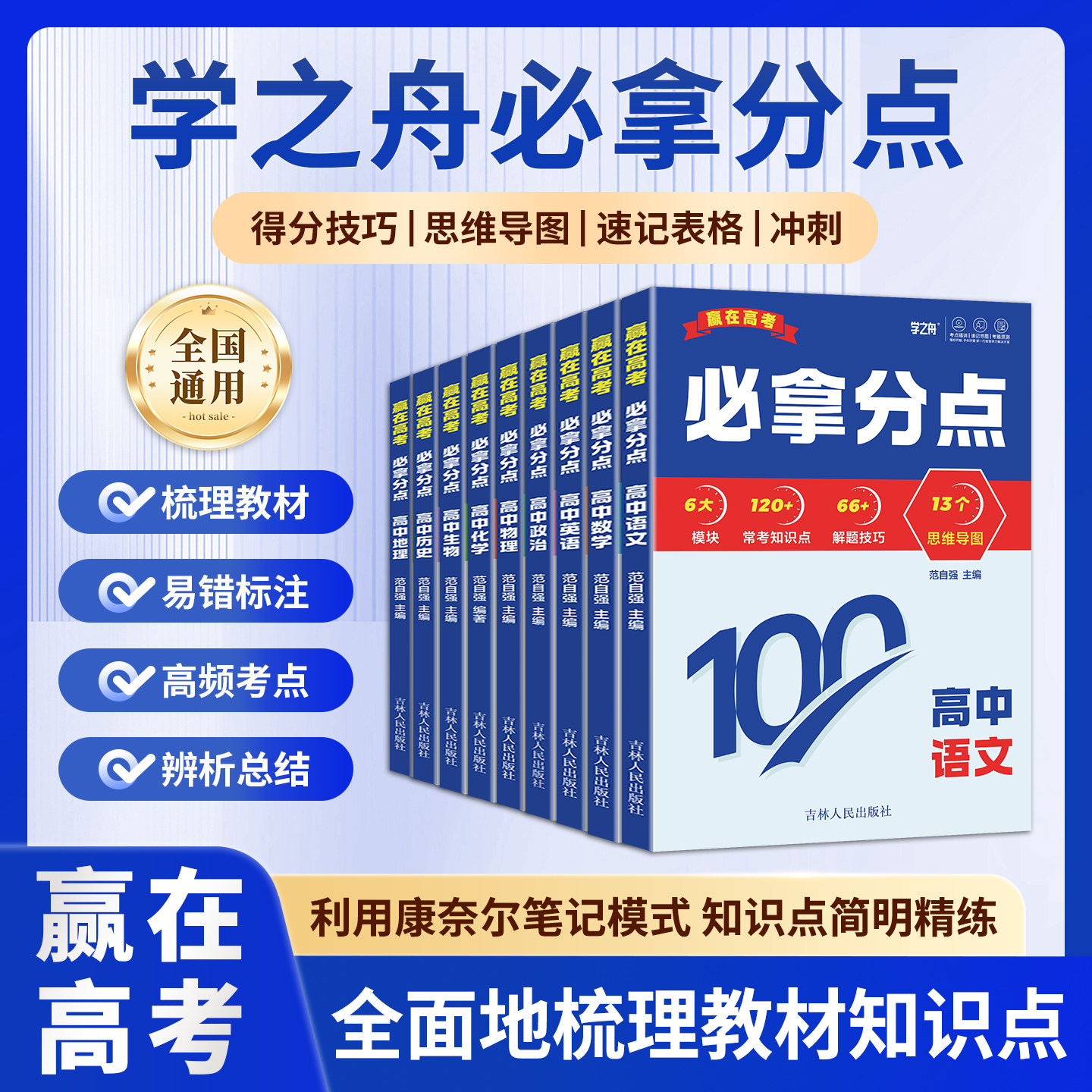 2026学之舟赢在高考必拿分点高一二三知识清单语文数学英语物理生物化学政治历史地理高考考点专项训练思维导图解题技巧书必刷zj