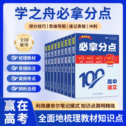 2026学之舟赢在高考必拿分点高一二三知识清单语文数学英语物理生物化学政治历史地理高考考点专项训练思维导图解题技巧书必刷zj