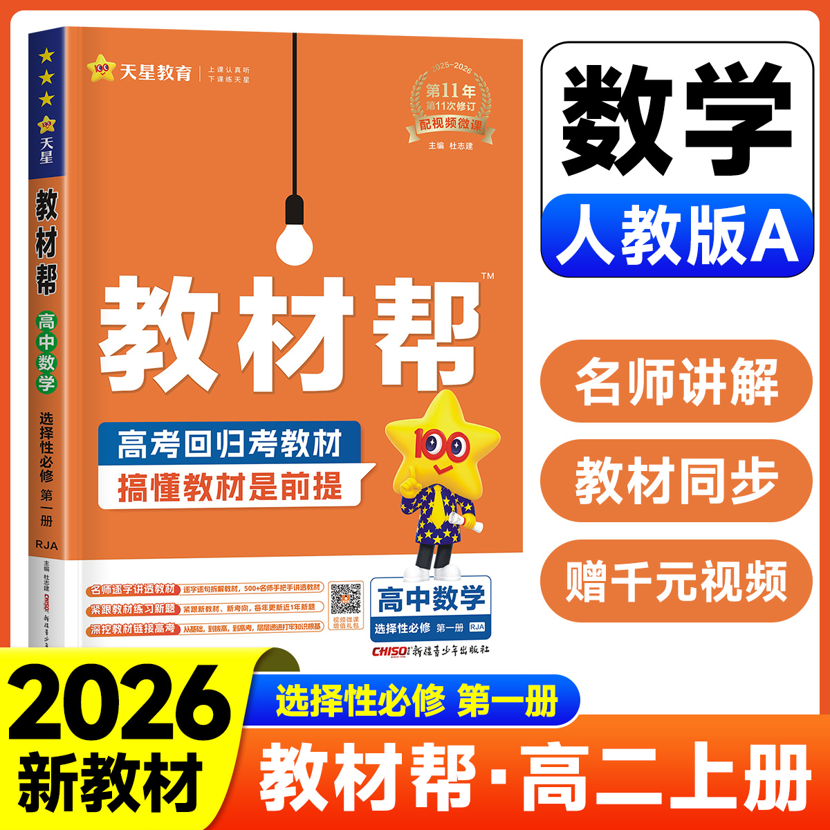 2026版高二上册教材帮高中数学选择性必修第一册人教A版RJA 新教材版同步完全讲解读选修1zj