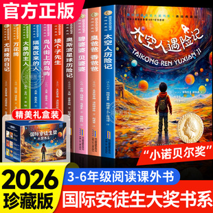 太空人遇险记小学生课外阅读书籍三五四五六年级必读经典 全10册儿童文学国外获奖 国际安徒生大奖书系美绘典藏版 书目 礼盒装