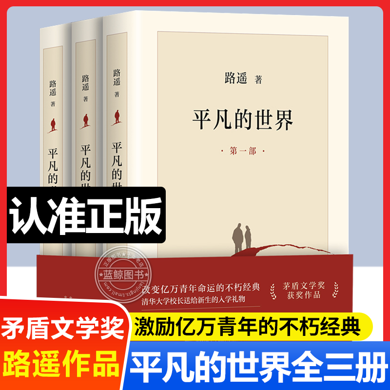 【官方正版】平凡的世界全三册正版路遥原著 平凡的世界珍藏典藏版人民文学出版社平凡的世界初中生必读精装版电视剧普及本