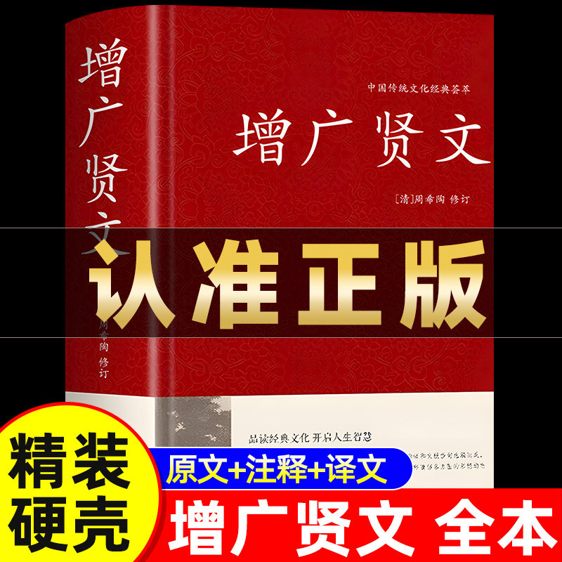正版 增广贤文 原文全译注国学经典诵读古今贤文历史故事 增贤广文成人版课外书 中国古代家风家训警世喻人谚语文献家教格言名句书