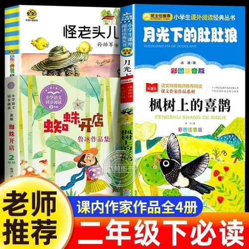 课内作家二年级下册必读课外书全套4册蜘蛛开店鲁冰枫树上的喜鹊月光下的肚肚狼注音版怪老头儿孙幼军正版配套人教版阅读书籍书目