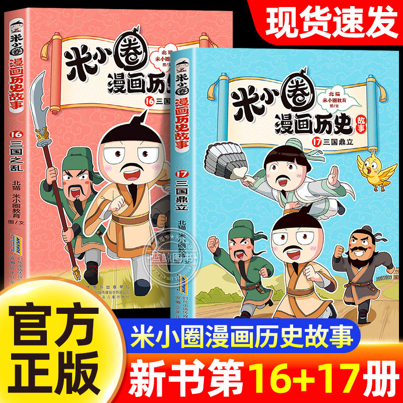 【新书上市！】米小圈漫画历史第16+17册全套三国时期历史故事书三国之乱三国鼎立漫画书适合小学生看的课外阅读书籍正版儿童读物