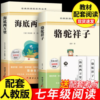 全套2册 骆驼祥子和海底两万里正版书原著完整版七年级下册必读的课外书初一7下名著语文书目初中生课外阅读书籍人民教育出版社
