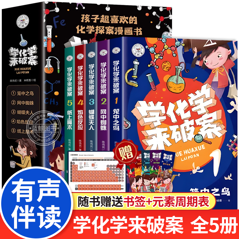 孩子超喜欢的化学探案漫画书全套