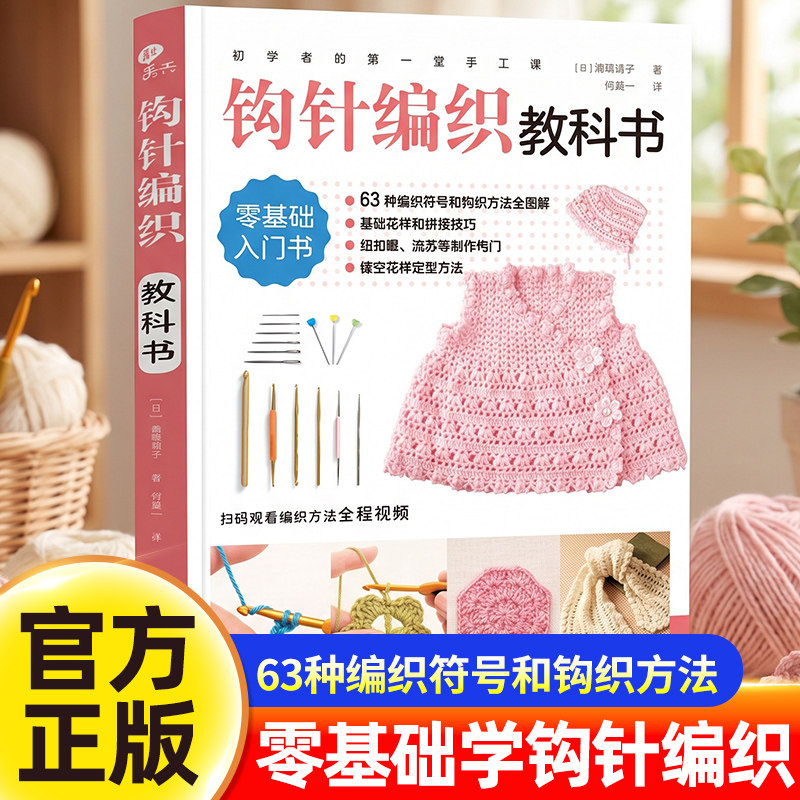 【扫码视频教学】钩针编织教科书 正版书籍 初学者的第一堂手工课 零基础新手入门书 63种编织符号和钩织方法全图解学织毛衣教程书
