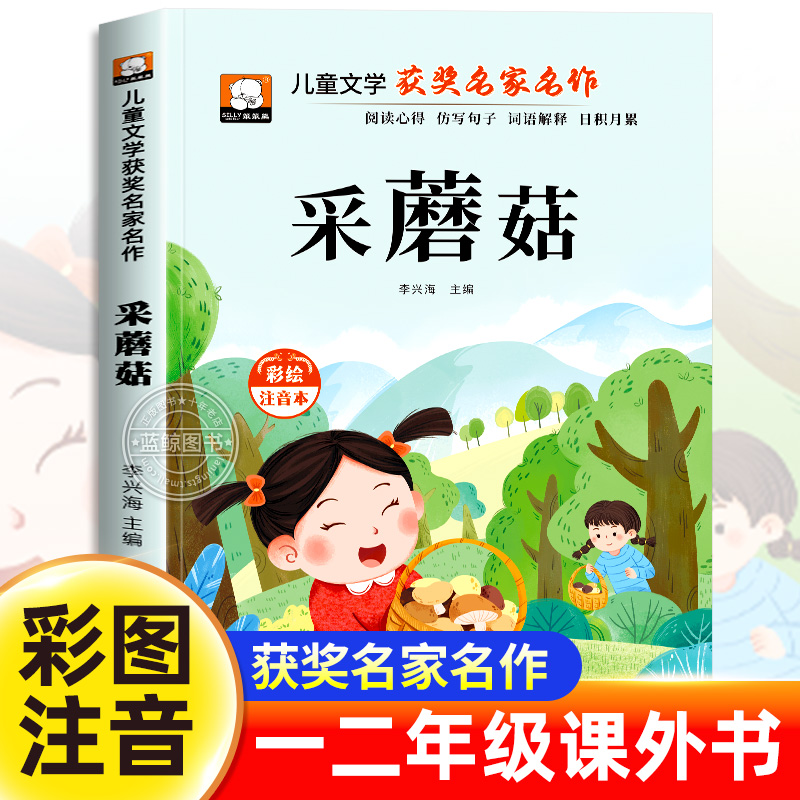 采蘑菇故事书彩图注音版正版一年级二年级阅读课外书必读老师推荐小学生课外书籍儿童文学获奖名家名作系列带拼音的儿童绘本故事wj