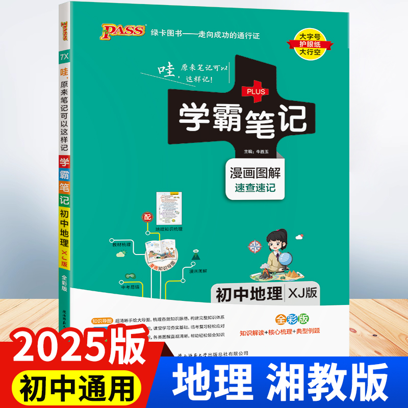 2025版 初中地理学霸笔记初一初二初三七八九年级三年湘教版复习教辅书pass绿卡图书教材全套复习资料中考知识手册789年级作业本zj