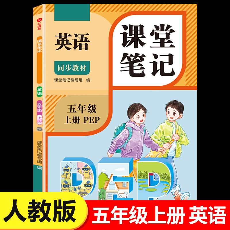 2025新版五年级上册英语课堂笔记人教版pep5上同步练习改版课本3起点小学教材全解随课堂预习教辅书RJ