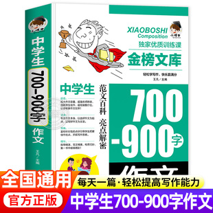 900字作文一本全 中学生700 七八九年级通用中学生初一初二初三作文书初中生中考满分素材精选语文辅导写作技巧书籍zj 388页 加厚版