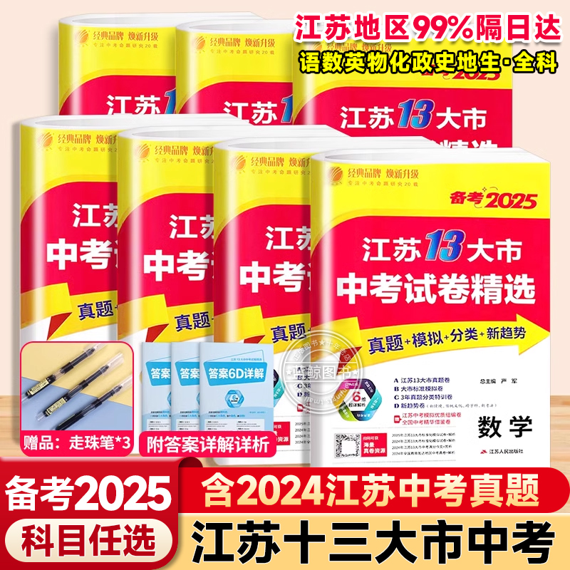 备考2025新版江苏省13十三大市中考试卷精选全套 初中初三总复习资料语文数学物理英语化学政治历史真题卷模拟卷练习册春雨教育zj