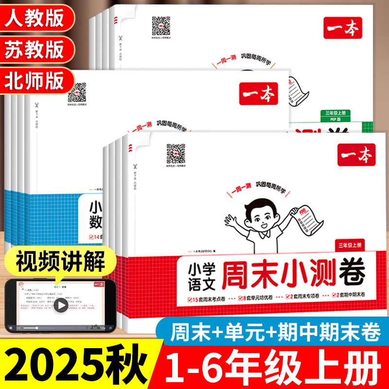 2025秋新版一本周末小测卷一年级上册二三四五六年级语文人教版数学苏教北师大版英语试卷测试卷全套单元培优期中期末冲刺试卷RJ