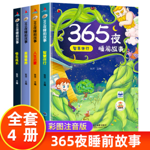 童话必读彩图注音版 6岁儿童绘本经典 全4册365夜睡前故事书幼儿宝宝睡前故事书大全适合亲子阅读幼儿园小班老师推荐 扫码 听读JY