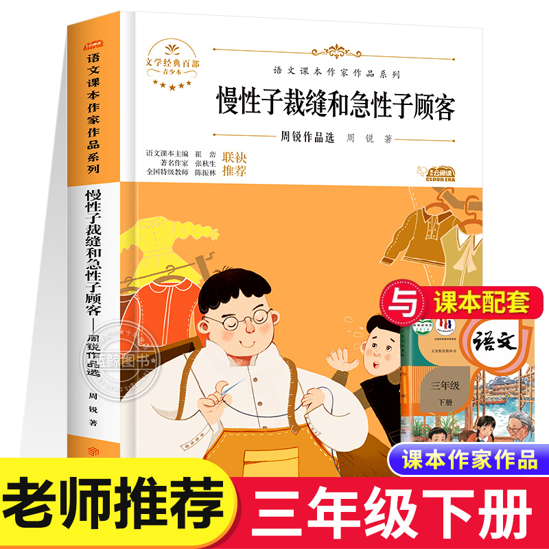 慢性子裁缝和急性子顾客 周锐著 三年级下册语文课本作家作品系列人教版 3年级下学期小学生课外阅读书籍 慢性子顾客和急性子裁缝