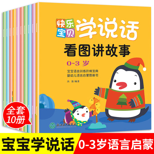 全10册宝宝学说话0到3岁语言启蒙