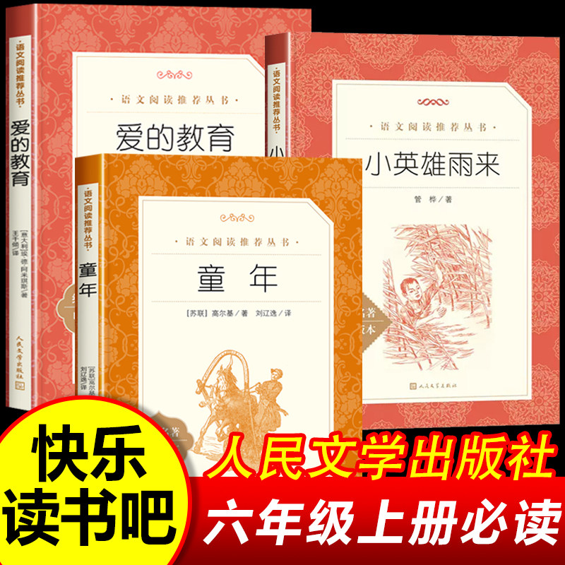 童年六年级上册必读课外书高尔基正版书籍人民文学出版社爱的教育小英雄雨来青少年版六年级上册快乐读书吧全3册原著正版必读书目