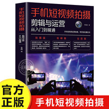 手机短视频拍摄剪辑与运营从入门到精通 零基础入门教程手机短视频教程书摄影书籍教程拍照视频剪辑的语法拍摄技法后期剪映vlog