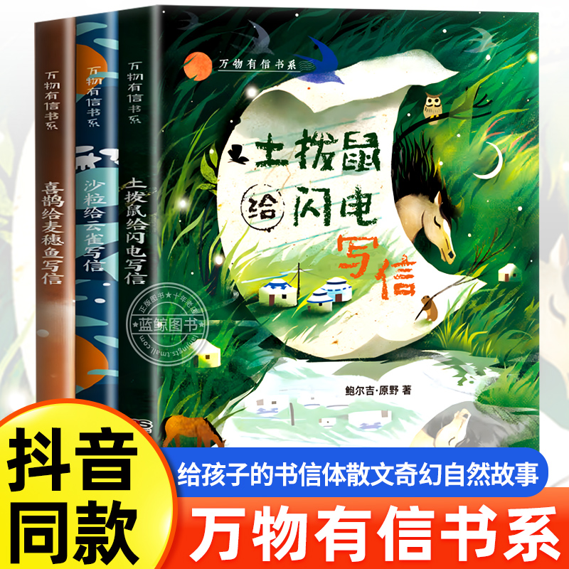 【抖音同款】万物有信书系系列全套3册鲍尔吉原野写给青少年世界是一封永远写不完的信土拨鼠给闪电写信沙粒给云雀写信青少年读物