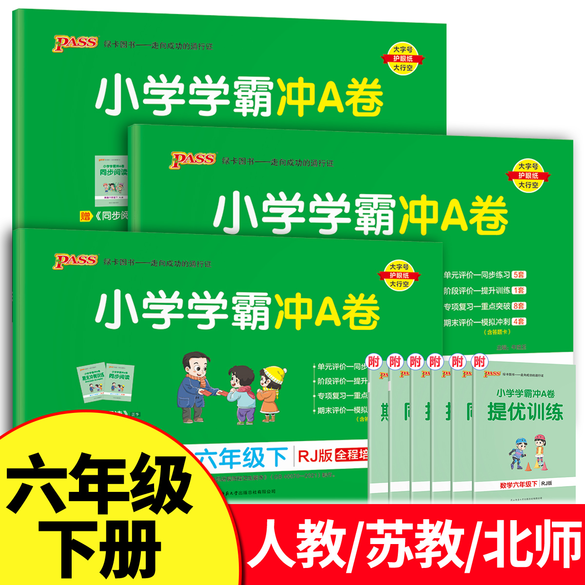 小学学霸冲A卷六年级下册
