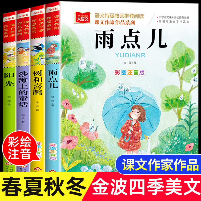 金波四季美文美绘注音版全套4册图片