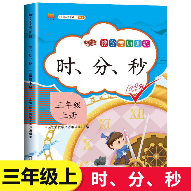 三年级上册数学专项训练：时、分、秒  小学3年级上同步课本练习册